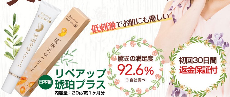 リペアップ琥珀プラス/琥珀美容クリーム【１９８０円】情報サイト