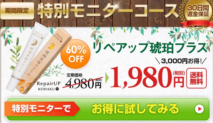 リペアップ琥珀プラス/琥珀美容クリーム